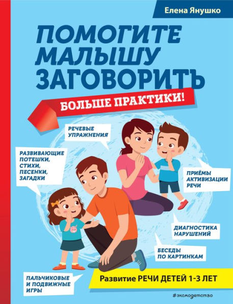 Pomogite malyshu zagovorit. Bolshe praktiki!