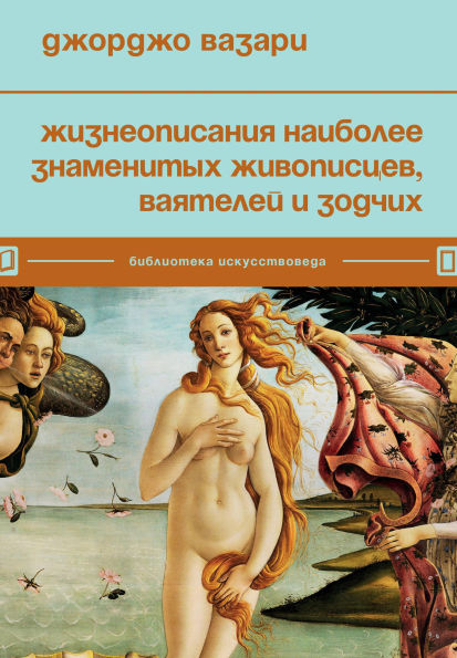 Zhizneopisaniya naibolee znamenityh zhivopistsev, vayateley i zodchih