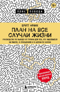 Title: Plan na vse sluchai zhizni. Rukovodstvo po vyhodu iz tupika dlya teh, kto zadolbalsya na rabote, v otnosheniyah i v tselom po zhizni, Author: Britt Frank