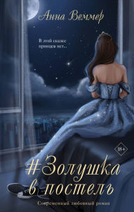Title: #Zolushka v postel, Author: Anna Vemmer