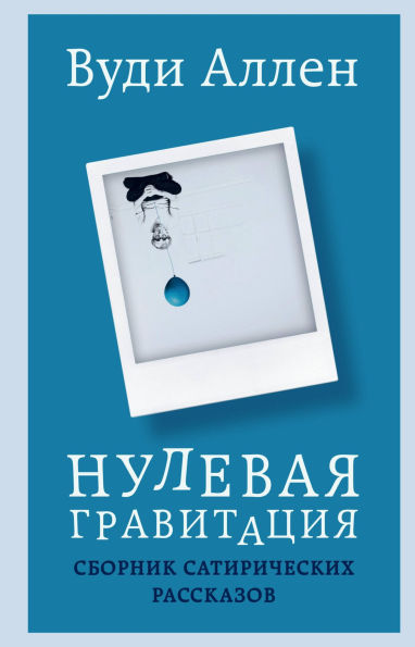 Nulevaya gravitatsiya. Sbornik satiricheskih rasskazov Vudi Allena