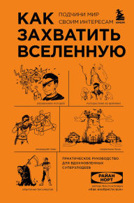 Title: Kak zahvatit Vselennuyu. Podchini mir svoim interesam. Prakticheskoe nauchnoe rukovodstvo dlya vdohnovlennyh superzlodeev, Author: Ryan North