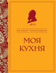 Title: Moya kuhnya, Author: Vilyam Pohlebkin