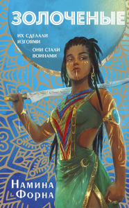 Title: Zolochenye: Kniga 1, Author: Namina Forna