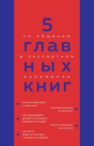 Title: 5 glavnyh knig po obscheniyu v ekspertnom izlozhenii, Author: Oksana Gritsenko