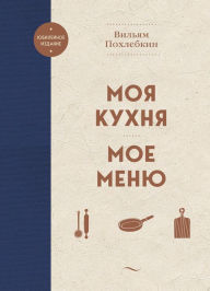 Title: Moya kuhnya. Moe menyu, Author: William Pokhlebkin