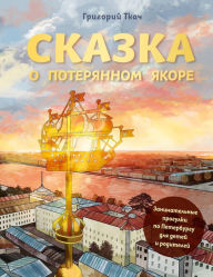 Title: Skazka o poteryannom yakore. Zanimatel'nye progulki po Peterburgu dlya detey i roditeley, Author: Grigory Tkach