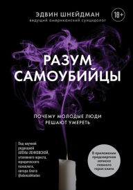 Title: Razum samoubiycy. Pochemu molodye lyudi reshayut umeret', Author: Edwin Shneidman
