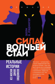 Title: Sila volch'ey stai. Real'nye istorii iz zhizni dikih hishchnikov, Author: Elli H. Radinger