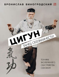 Title: Cigun. Tanec osoznannosti, Author: Bronislav Vinogrodsky