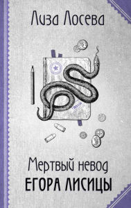 Title: Mertvyy nevod Egora Lisicy, Author: Lisa Loseva