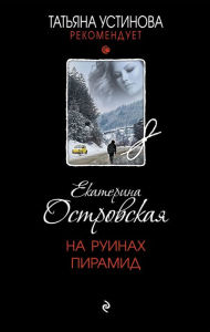Title: Na ruinah piramid, Author: Ekaterina Ostrovskaya