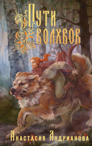 Title: Puti Volhvov, Author: Anastasia Andrianova