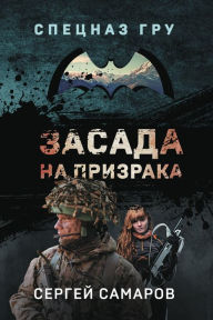 Title: Zasada na prizraka, Author: Sergey Samarov