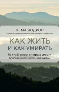 Title: Kak zhit i kak umirat, Author: Pema Chodron