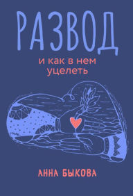 Title: Razvod i kak v nem ucelet', Author: Anna Bykova