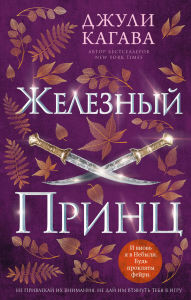 Title: Zheleznyy prints: Kniga 5, Author: Julie Kagawa