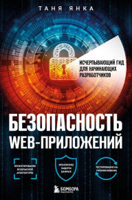 Title: Bezopasnost veb-prilozheniy. Ischerpyvayuschiy gid dlya nachinayuschih razrabotchikov, Author: Tanya Yanka