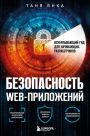 Bezopasnost veb-prilozheniy. Ischerpyvayuschiy gid dlya nachinayuschih razrabotchikov