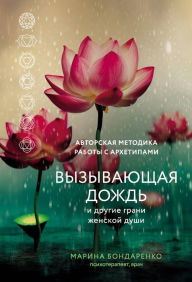 Title: Vyzyvayuschaya dozhd i drugie grani zhenskoy dushi. Avtorskaya metodika raboty s arhetipami, Author: Marina Bondarenko