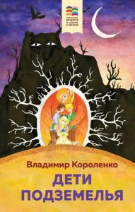 Title: Deti podzemelya: Illyustrirovannoe izdanie, Author: Vladimir Korolenko