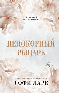 Title: Nepokornyy rytsar: Kniga 3, Author: Sophie Lark