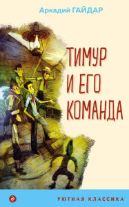 Title: Timur i ego komanda: Illyustrirovannoe izdanie, Author: Arkadiy Gaydar