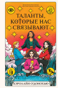 Title: Talanty, kotorye nas svyazyvayut: Kniga 2, Author: Caroline O'Donoghue
