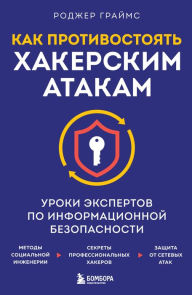 Title: Kak protivostoyat hakerskim atakam. Uroki ekspertov po informatsionnoy bezopasnosti, Author: Rodzher Grayms
