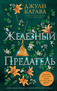 Title: Zheleznyy predatel: Kniga 6, Author: Julie Kagawa