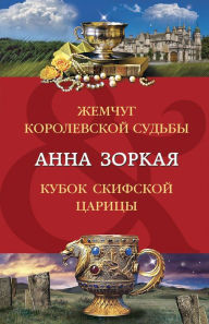 Title: Zhemchug korolevskoy sudby. Kubok skifskoy tsaritsy, Author: Anna Zorkaya