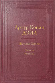 Title: Sherlok Holms. Povesti. Rasskazy (s illyustratsiyami), Author: Arthur Conan Doyle