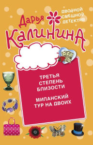 Title: Tret'ya stepen' blizosti. Milanskiy tur na dvoih, Author: Daria Kalinina