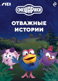 Title: Smeshariki. Otvazhnye istorii, Author: Kollektiv avtorov