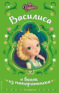 Title: Tsarevny. Vasilisa i venok iz paporotnika, Author: Natalya Kamenskih