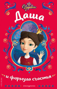 Title: Tsarevny. Dasha i formula schastya, Author: Natalya Kamenskih