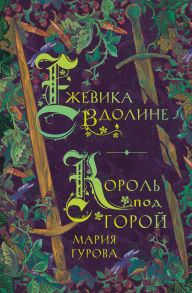 Title: Yezhevika v doline: Kniga 1, Author: Mariya Gurova
