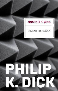 Title: Molot Vulkana, Author: Filip K. Dik
