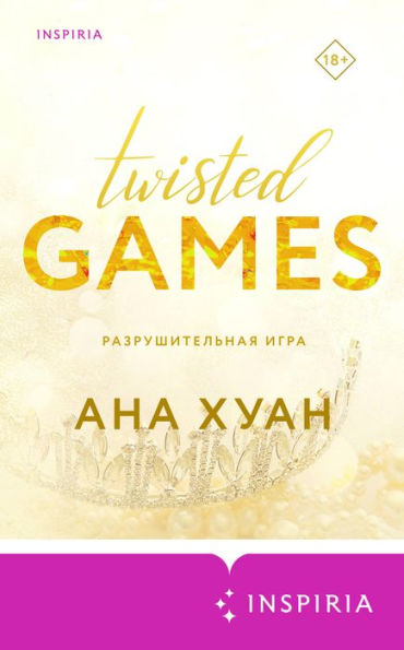 Twisted Games (Russian Edition)