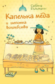 Title: Kapelka myoda i schepotka volshebstva, Author: Sabina Bohlmann