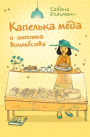 Kapelka myoda i schepotka volshebstva