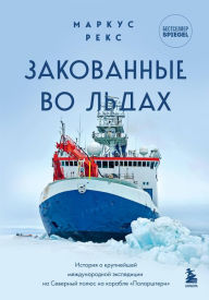 Title: Zakovannye vo l'dah. Istoriya o krupnejshej mezhdunarodnoj ekspedicii na Severnyj polyus na korable «Polarshtern», Author: Markus Reks