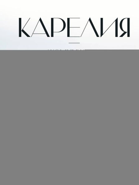 Kareliya - zhemchuzhina Russkogo Severa. Istoriya, tradicii i prirodnye dostoprimechatel'nosti respubliki