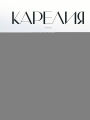 Kareliya - zhemchuzhina Russkogo Severa. Istoriya, tradicii i prirodnye dostoprimechatel'nosti respubliki