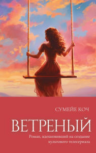 Title: Vetrenyj, Author: Sumeje Koch