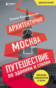 Title: Arhitekturnaya Moskva. Puteshestvie po zdaniyam i stilyam, Author: Elena Krizhevskaya