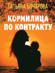Title: Kormilica po kontraktu, Author: Tat'yana Bocharova