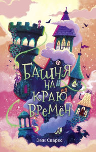 Title: Bashnya na krayu vremen, Author: Emi Sparks
