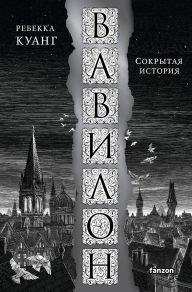 Title: Vavilon. Sokrytaya istoriya, Author: Rebecca F. Kuang