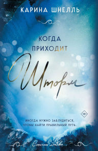 Title: Kogda prihodit shtorm: Kniga 1, Author: Karina Schnell